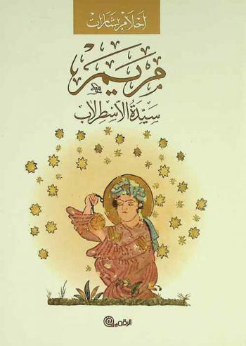 مريم سيدة الإسطرلاب