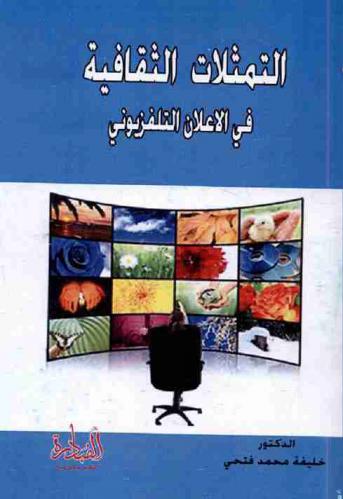  التمثلات الثقافية في الإعلان التلفزيوني