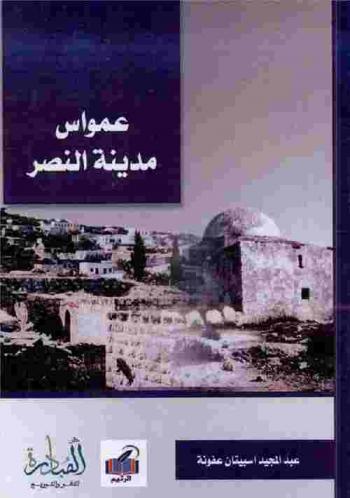  عمواس : مدينة النصر