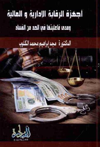  أجهزة الرقابة الإدارية والمالية ومدى فاعليتها في الحد من الفساد