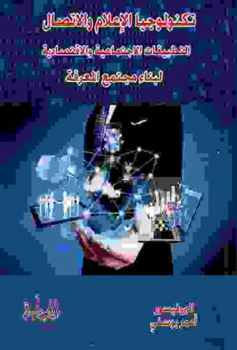  تكنولوجيا الإعلام والاتصال : التطبيقات الاجتماعية والاقتصادية لبناء مجتمع المعرفة
