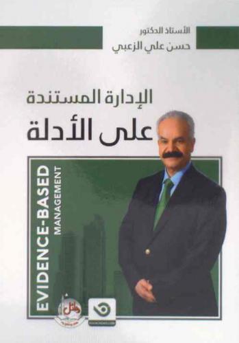 الإدارة المستندة على الأدلة = Evidence-Based management