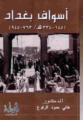  أسواق بغداد (145-334 هـ / 763-945 م)