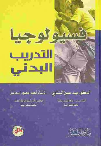  فسيولوجيا التدريب البدني