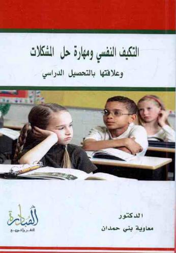  التكيف النفسي ومهارة حل المشكلات وعلاقتهما بالتحصيل الدراسي