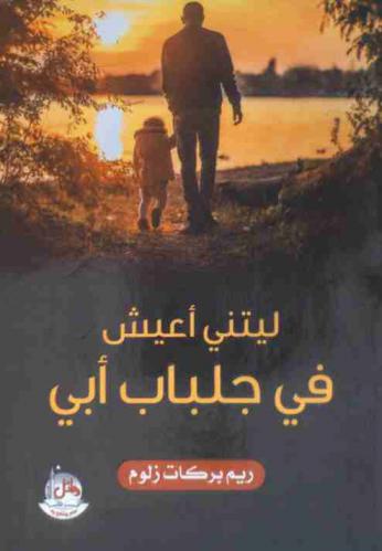  ليتني أعيش في جلباب أبي