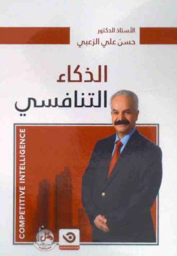  الذكاء التنافسي = Competitive intelligence