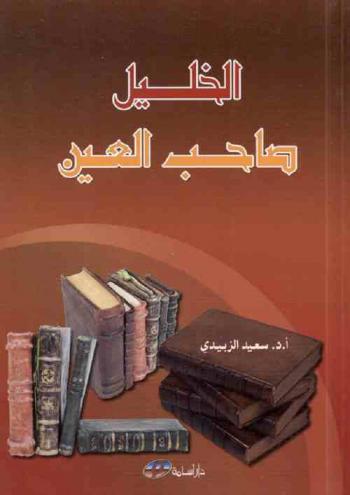  الخليل صاحب العين