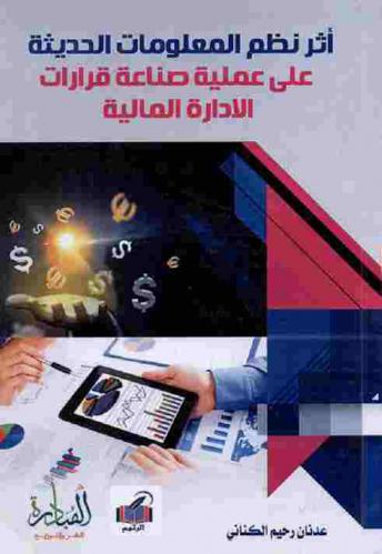  أثر نظم المعلومات الحديثة على عملية صناعة قرارات الإدارة المالية : دراسة ميدانية في قطاع المصارف العربية والأجنبية