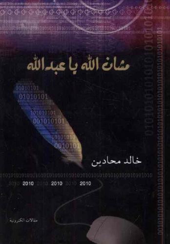  مشان الله يا عبد الله : مقالات إلكترونية
