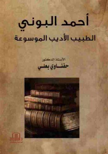  أحمد البوني : الطبيب الأديب الموسوعة