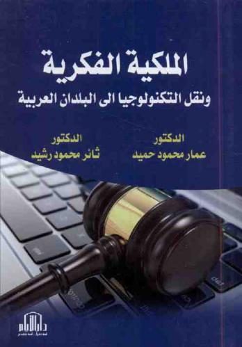  الملكية الفكرية ونقل التكنولوجيا إلى البلدان العربية