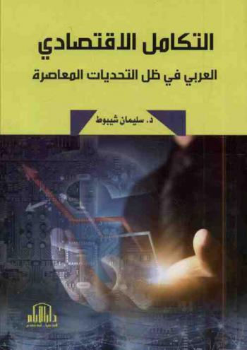  التكامل الاقتصادي العربي في ظل التحديات المعاصرة