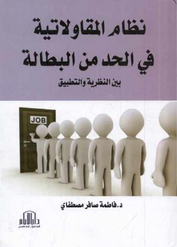 نظام المقاولاتية في الحد من البطالة بين النظرية والتطبيق