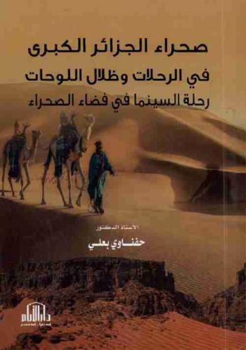  صحراء الجزائر الكبرى في الرحلات وظلال اللوحات : رحلة السينما في فضاء الصحراء