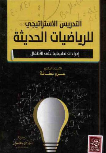  التدريس الاستراتيجي للرياضيات الحديثة : إجراءات تطبيقية على الطفل