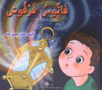 فانوس فرفوش