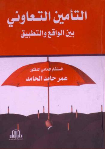  التأمين التعاوني بين الواقع والتطبيق