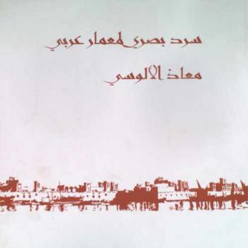  سرد بصري لمعمار عربي = Visual narrative of an Arab architect