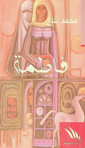 فاطمة : رواية