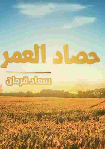 من حصاد العمر