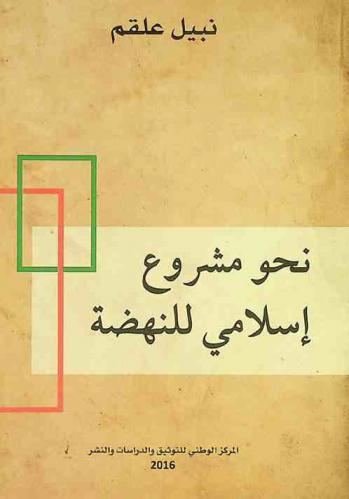  نحو مشروع إسلامي للنهضة