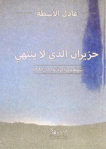  حزيران الذي لا ينتهي : شظايا ذاكرة 1967-1982