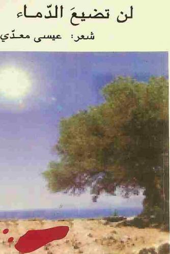 لن تضيع الدماء