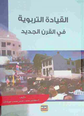  القيادة التربوية في القرن الجديد