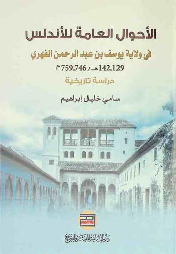  الأحوال العامة للأندلس في ولاية يوسف بن عبد الرحمن الفهري (129-142 هـ. / 746-759 م.) : دراسة تاريخية