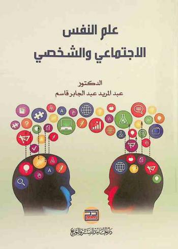  علم النفس الاجتماعي والشخصي