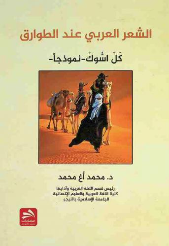  الشعر العربي عند الطوارق : كل أسوك أنموذجا