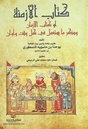  كتاب الأزمنة، أو، كتاب الأزمان وذكر ما يستعمل في كل وقت وأوان