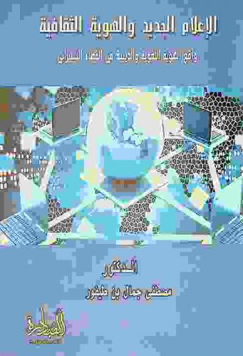  الإعلام الجديد والهوية الثقافية : واقع الهوية اللغوية والدينية في الفضاء السيبراني