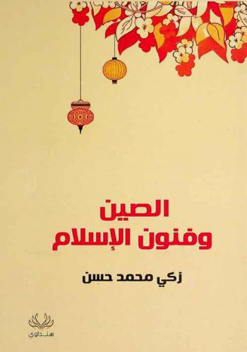  الصين وفنون الإسلام