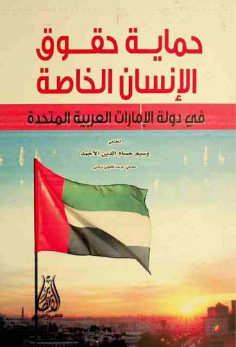  حماية حقوق الإنسان الخاصة في دولة الإمارات العربية المتحدة