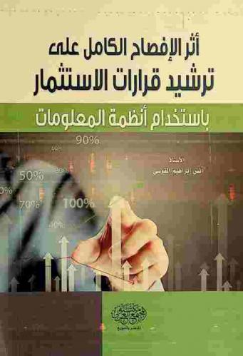  أثر الإفصاح الكامل على ترشيد قرارات الاستثمار باستخدام أنظمة المعلومات