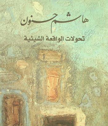  هاشم حنون : تحولات الواقعة الشيئية : The golden medium