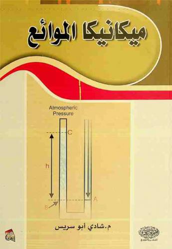 ميكانيكا الموائع