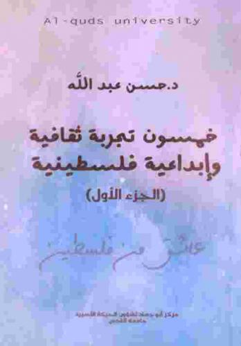  خمسون تجربة ثقافية وإبداعية فلسطينية : عاشق من فلسطين