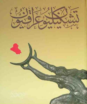  تشكيليون عراقيون