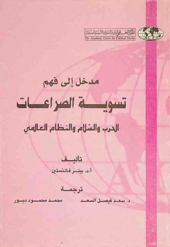  مدخل إلى فهم تسوية الصراعات : الحرب والسلام والنظام العالمي