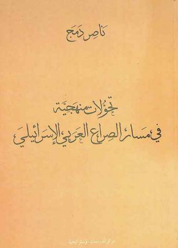  تحولات منهجية في مسار الصراع العربي الإسرائيلي