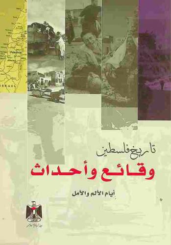  تاريخ فلسطين وقائع وأحداث : أيام الألم والأمل