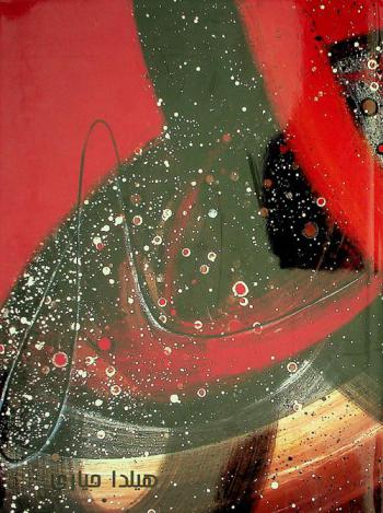  هيلدا حياري