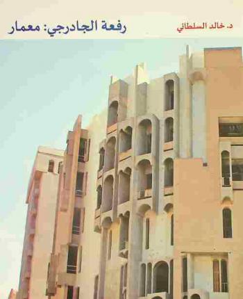 رفعة الجادرجي : معمار