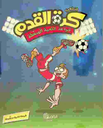  لنلعب كرة القدم : قواعد اللعبة المبسطة