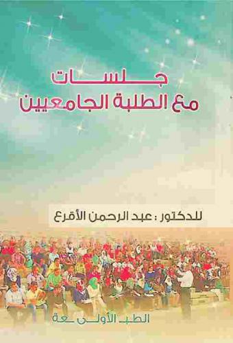 جلسات مع الطلبة الجامعيين