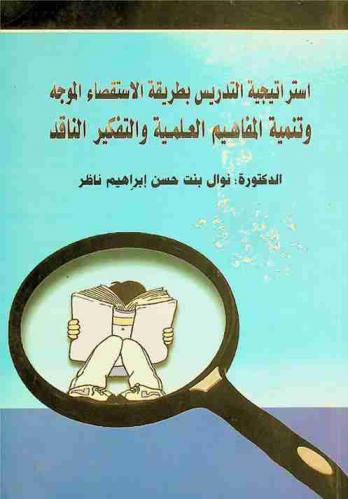  استراتيجية التدريس بطريقة الاستقصاء الموجه وتنمية المفاهيم العلمية والتفكير الناقد
