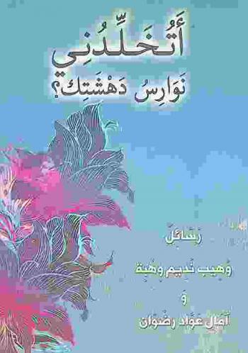  أتخلدني نوارس دهشتك : رسائل